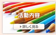 アトリエあいだっく活動内容