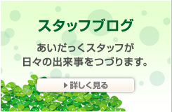スタッフブログ（アトリエあいだっくスタッフが日々の出来事をつづります。）
