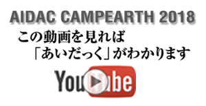 AIDAC CAMPEARTH 2018。この動画を見れた「あいだっく」がわかります。Youtube