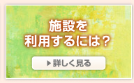 施設を利用するには？