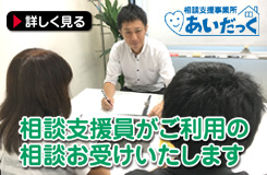 放課後等デイサービス利用のご相談は相談支援事業所へ