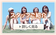 スタッフご紹介