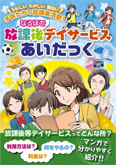 マンガでわかる！放課後デイサービス