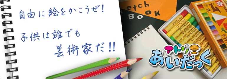 アトリエあいだっく：自由に絵をかこうぜ！子供は誰でも芸術家だ！！