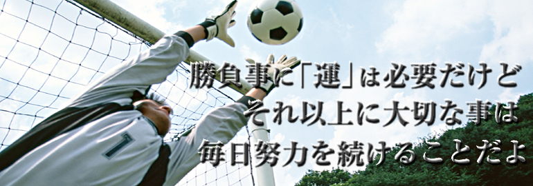 サッカーあいだっく：勝負事に「運」は必要だけど、それ以上に大切なことは、毎日努力を続けることだよ。