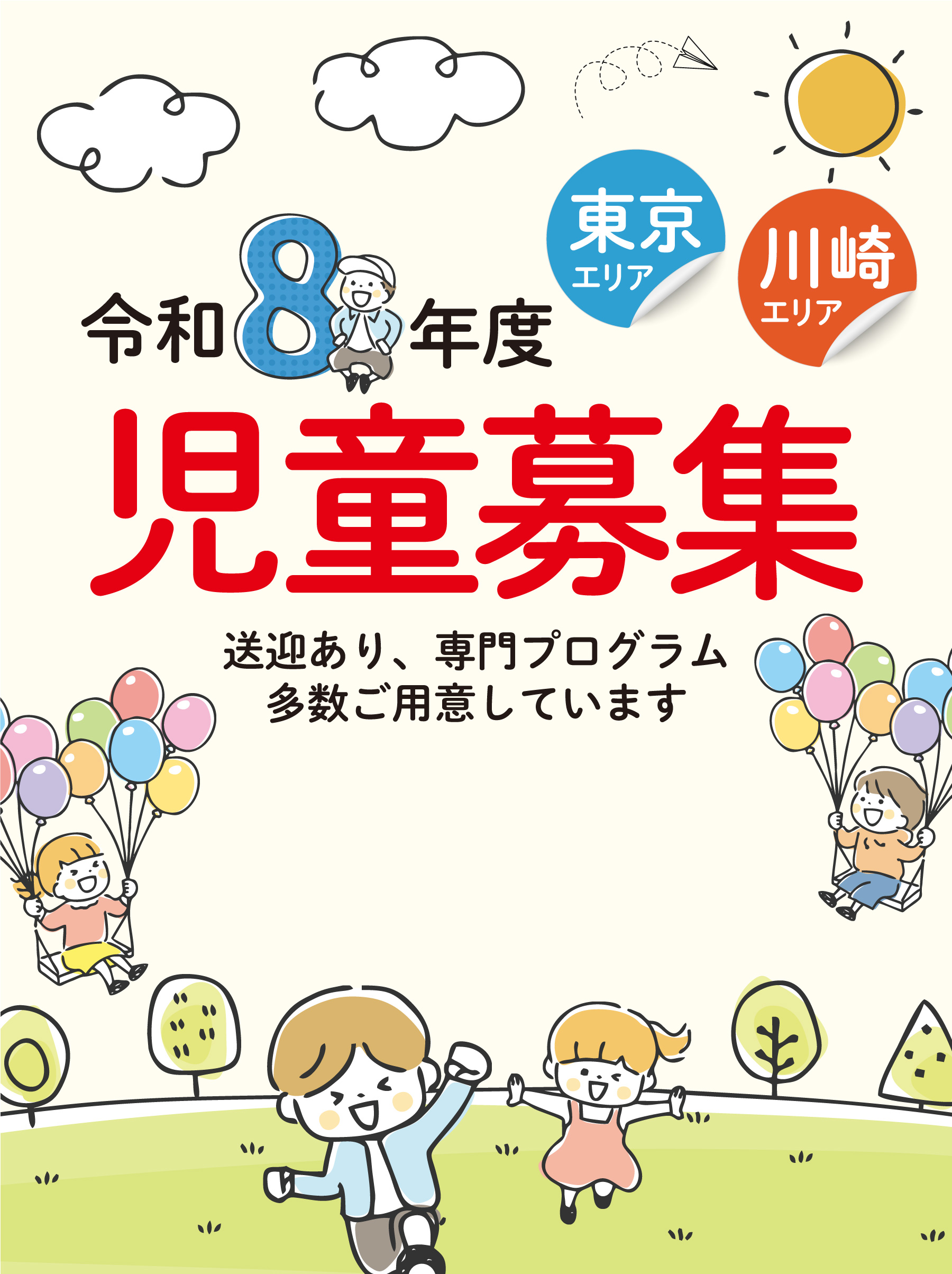 令和8年度 自動募集 東京エリア 川崎エリア 送迎あり、専門プログラム多数ご用意しております。