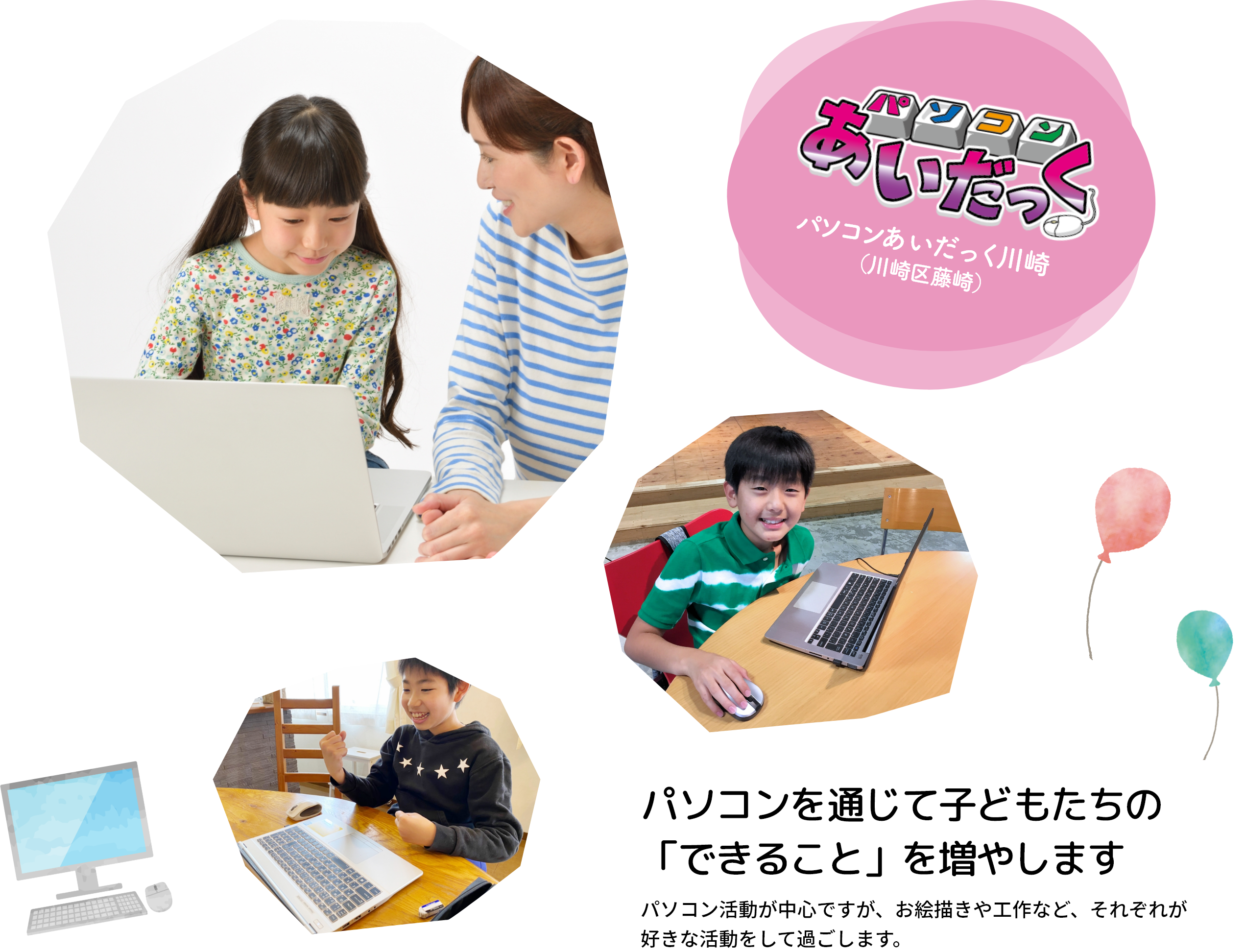 パソコンを通じて子どもたちの「できること」を増やしますパソコン活動が中心ですが、お絵描きや工作など、それぞれが好きな活動をして過ごします。
