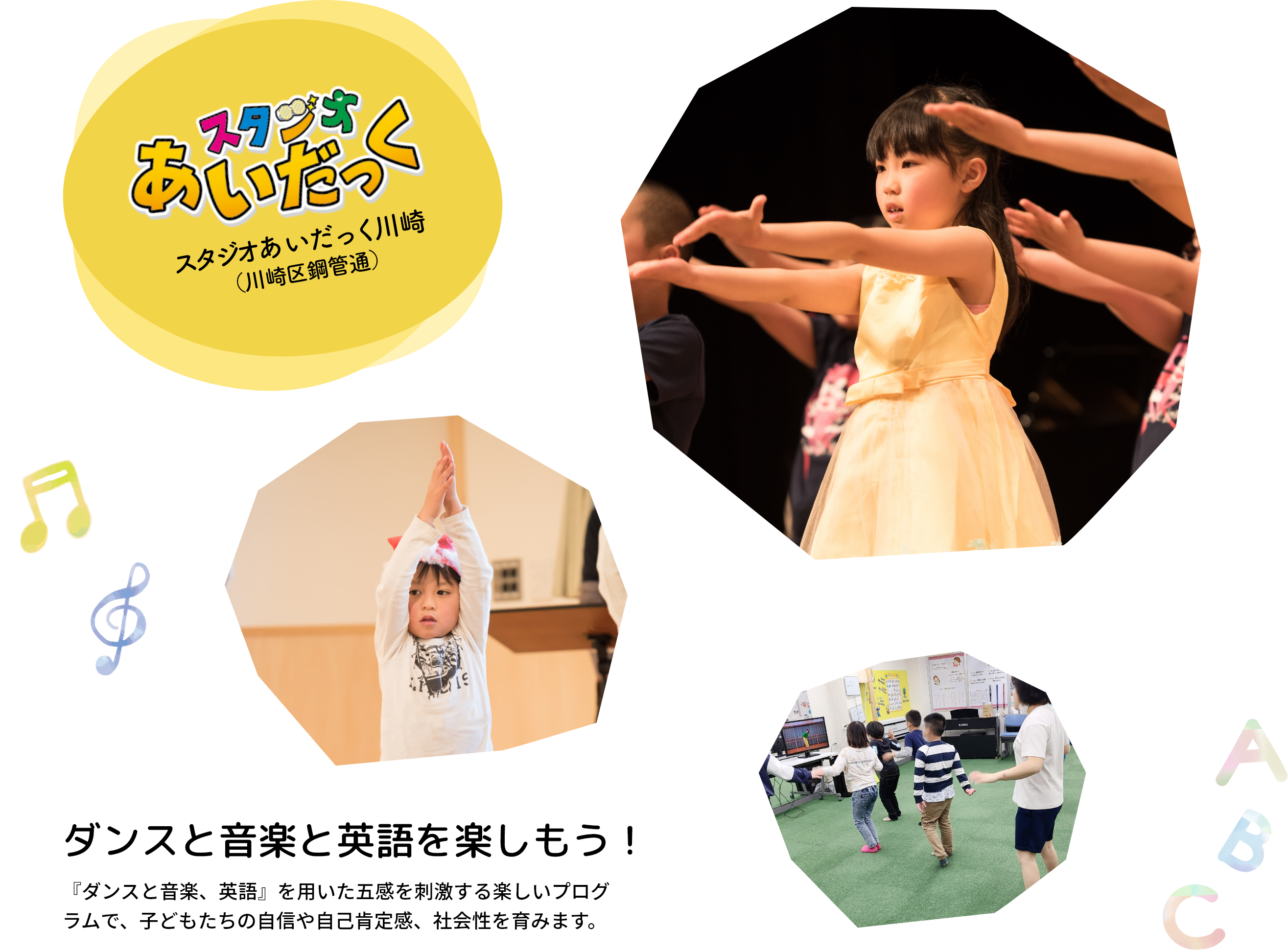 『ダンスと音楽、英語』を用いた五感を刺激する楽しいプログラムで、子どもたちの自信や自己肯定感、社会性を育みます。